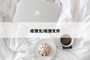 疫情文/疫情文件