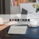 关于疫情螎的信息