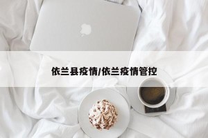 依兰县疫情/依兰疫情管控