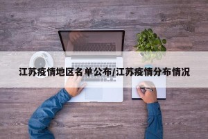 江苏疫情地区名单公布/江苏疫情分布情况
