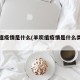 羊炭疽疫情是什么(羊炭疽疫情是什么类型的)
