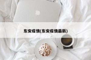 东安疫情(东安疫情最新)