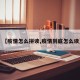 【疫情怎么拼读,疫情到底怎么读】