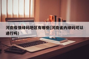 河南疫情绿码地区有哪些(河南省内绿码可以通行吗)