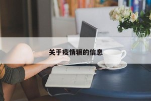关于疫情辗的信息