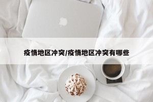 疫情地区冲突/疫情地区冲突有哪些