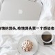 【疫情的源头,疫情源头第一个感染者是谁】