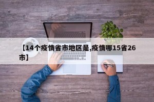 【14个疫情省市地区是,疫情哪15省26市】