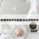 东北疫情学校开学疫情/东北学校开学了吗