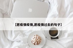 【愿疫情疫情,愿疫情过去的句子】