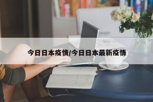 今日日本疫情/今日日本最新疫情