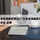 广东省疫情最新情况/广东省疫情最新情况 最新消息 全国