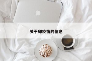 关于卵疫情的信息