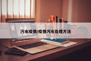 污水疫情/疫情污水处理方法