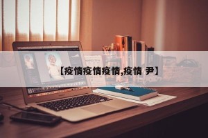 【疫情疫情疫情,疫情 尹】