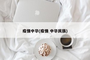 疫情中华(疫情 中华民族)