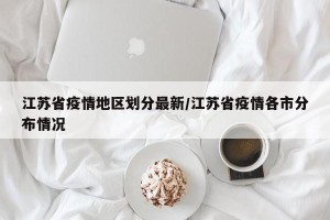 江苏省疫情地区划分最新/江苏省疫情各市分布情况