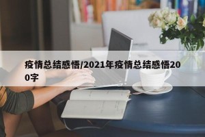 疫情总结感悟/2021年疫情总结感悟200字