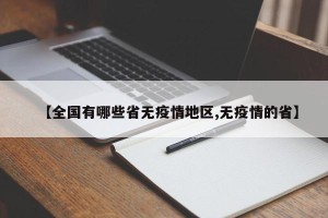 【全国有哪些省无疫情地区,无疫情的省】