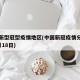 中国新型冠型疫情地区(中国新冠疫情分布地图5月18日)