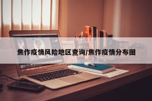 焦作疫情风险地区查询/焦作疫情分布图