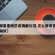 【在哪里看地区疫情解封没,怎么查疫情什么时候解封】