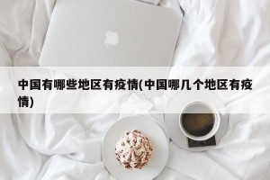 中国有哪些地区有疫情(中国哪几个地区有疫情)