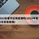 2022年春节还有疫情吗(2022年春节会不会有疫情)