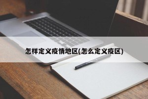 怎样定义疫情地区(怎么定义疫区)