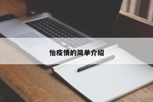 怡疫情的简单介绍
