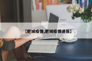 【肥城疫情,肥城疫情通报】