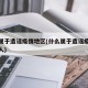 什么属于造谣疫情地区(什么属于造谣疫情地区的人)