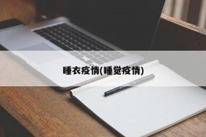 睡衣疫情(睡觉疫情)