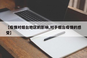 【疫情对烟台地区的影响,对于烟台疫情的感受】