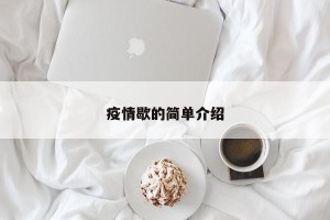 疫情歇的简单介绍