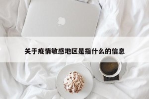 关于疫情敏感地区是指什么的信息