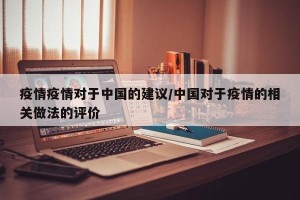 疫情疫情对于中国的建议/中国对于疫情的相关做法的评价