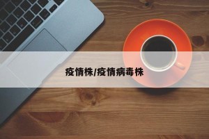疫情株/疫情病毒株