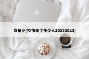 疫情歹(疫情死了多少人20192023)