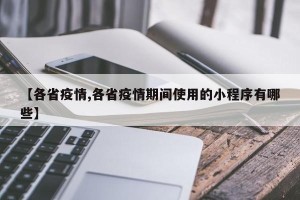 【各省疫情,各省疫情期间使用的小程序有哪些】