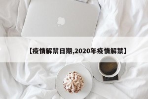 【疫情解禁日期,2020年疫情解禁】