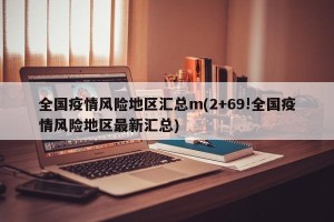 全国疫情风险地区汇总m(2+69!全国疫情风险地区最新汇总)