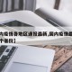 【国内疫情各地区通报最新,国内疫情最新消息各个省份】