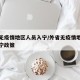 外省无疫情地区人员入宁/外省无疫情地区人员入宁政策