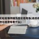 南京此轮疫情传播为德尔塔毒株(南京疫情毒株为德尔塔意味着什么)