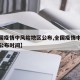 【全国疫情中风险地区公布,全国疫情中风险地区公布时间】