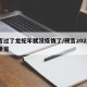预言过了龙蛇年就没疫情了/预言2021年一条龙