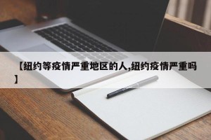 【纽约等疫情严重地区的人,纽约疫情严重吗】