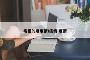 疫情的疫疫情/疫情 疫情