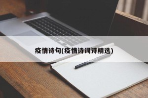 疫情诗句(疫情诗词诗精选)